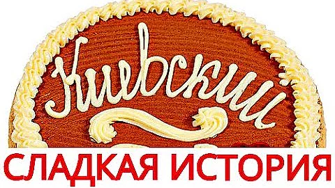 КАК ПОЯВИЛСЯ КИЕВСКИЙ ТОРТ