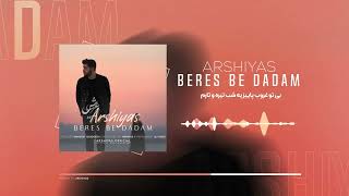 Arshiyas - Beres Be Dadam | OFFICIAL TRACK عرشیاس - برس به دادم