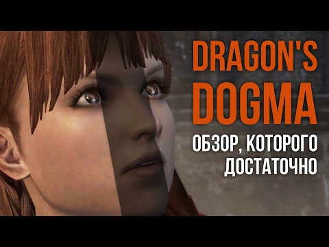 Видео: Dragon's Dogma: Dark Arisen - обзор, которого достаточно [ Тар ]