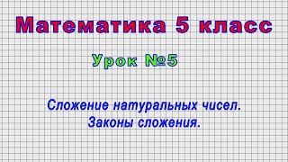 Математика 5 класс (Урок№5 - Сложение натуральных чисел. Законы сложения.)