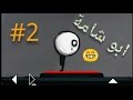 that level again - #2 ابو شامة )تختيم لعبة )