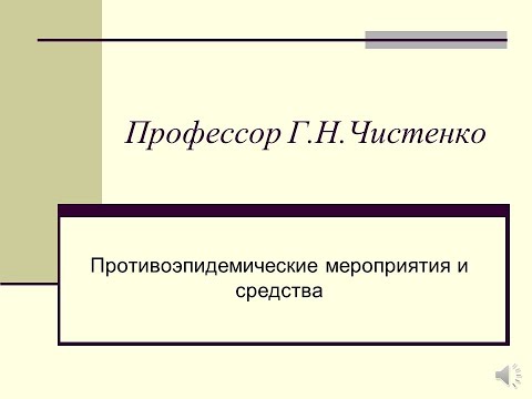 Противоэпидемические мероприятия и средства