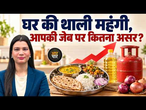 घर में खाना बनाना भी महंगा! प्याज, तेल और LPG ने बढ़ाया खर्च | Food Inflation Explained