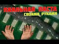 Как сделать качественную паяльную пасту своими руками