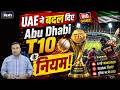 Abu Dhabi T10 में बड़ा बदलाव – Tournament अब पूरी तरह UAE के नियंत्रण में ! | The News Canvas