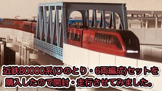 【Nゲージ】近畿日本鉄道 80000系(ひのとり・6両編成)セット