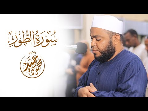 تلاوة سورة الطور للشيخ محمود السيد من محراب مسجد النصر بالشيخ هارون بأسوان  تلاوة سورة الطور للشيخ محمود السيد من محراب مسجد النصر بالشيخ هارون بأسوان