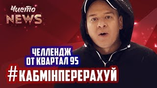 Челлендж от Квартал 95: #КАБМІНПЕРЕРАХУЙ Челлендж от Квартал 95: #КАБМІНПЕРЕРАХУЙ