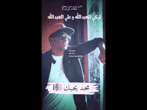 محد يحبك - تركي و علي العبدلله