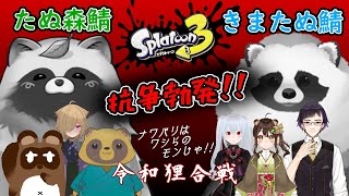 【スプラ３】コラボ企画！令和狸合戦 【LIVE配信】