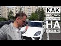 Как продлить гарантийный сертификат Порше сегодня???