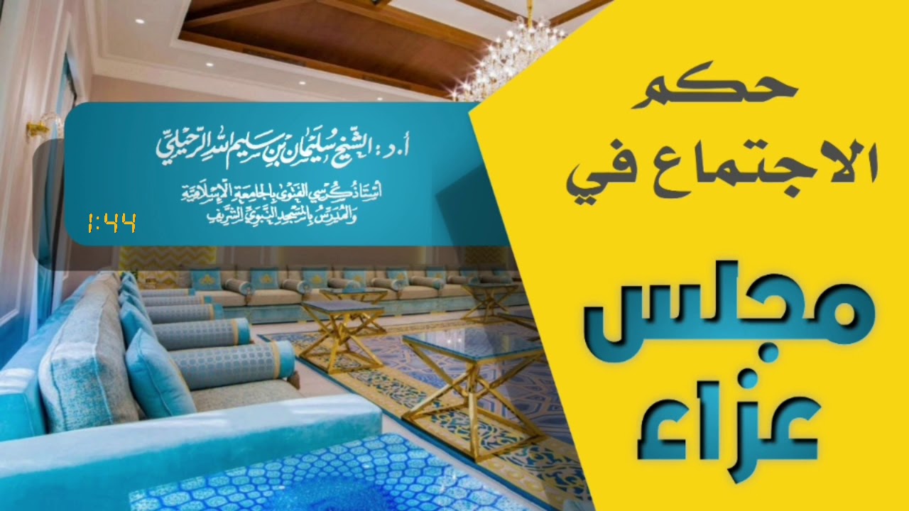 حكم الاجتماع في مجلس العزاء /  فضيلة الشيخ سليمان الرحيلي حفظه الله