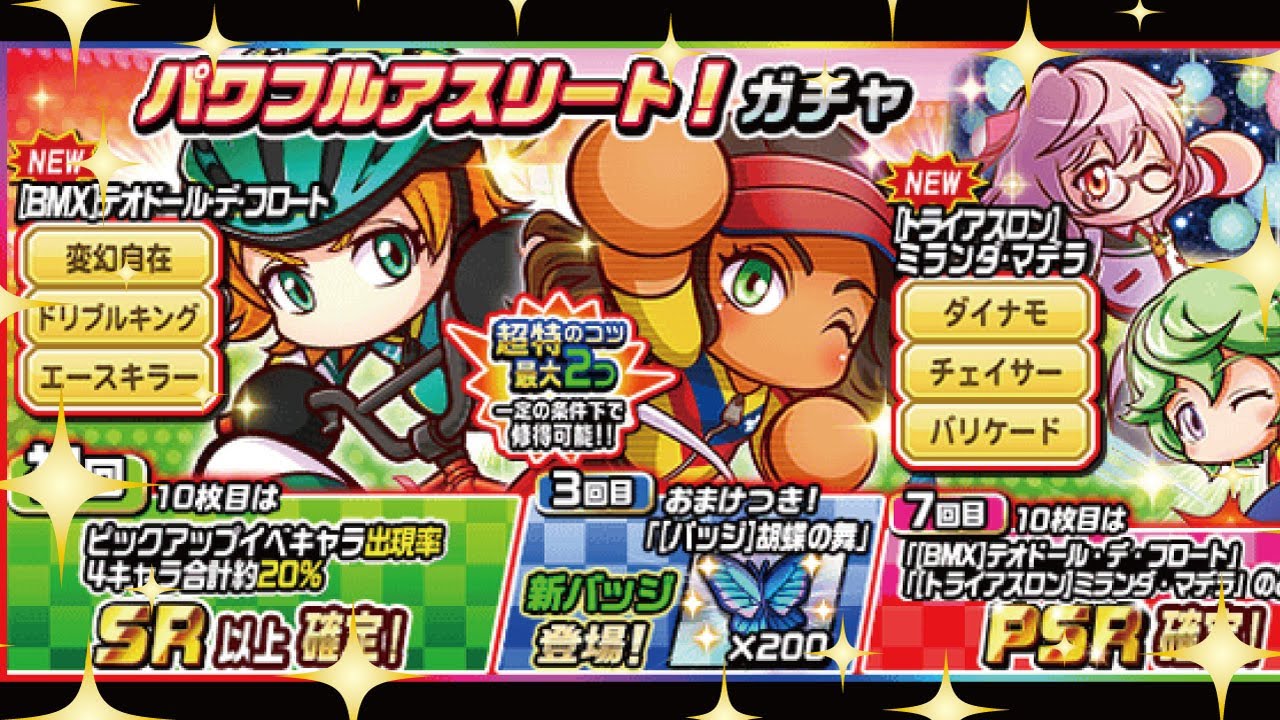 パワサカ パワフルアスリート ガチャ 10連 Youtube パワサカ パワフルアスリート ガチャ 10連 Youtube