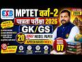 MPTET वर्ग-2 GK/GS Model Paper 2026 🔥 20 Most Important APTECH Based MCQ’s | Paper-07 By Rahul Sir