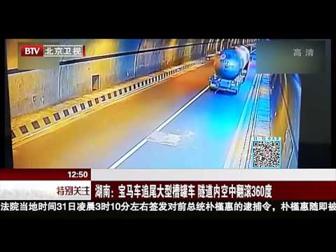 寶馬車追尾大型槽罐車 隧道內空中翻滾360度