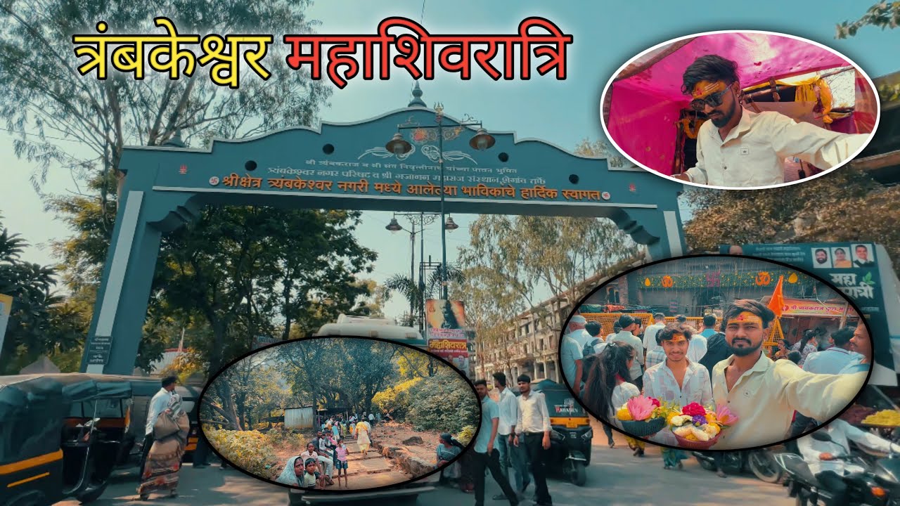 Aaj Trimbakeshwar Me Aisa Bhid Kabhi Nahi Dekhi 😱 Mahashivratri  #vlog #trimbakeshwar 