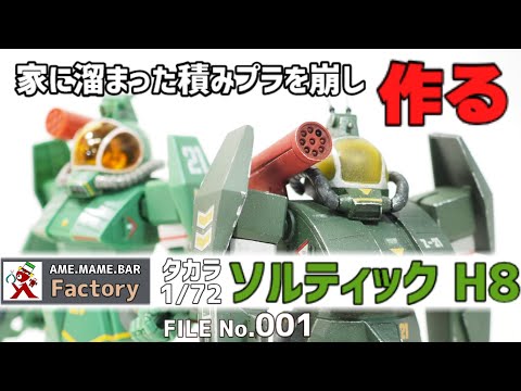 1/48 ダグラム ソルティック 旧タカラ プラモデル 1/48 ダグラム ソルティック 旧タカラ プラモデル 1/48 ソル