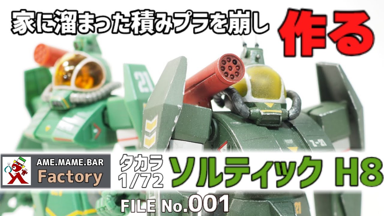 001 Takara 1/72 Soltic made. First Japanese plastic model making