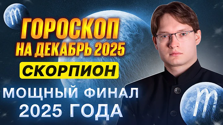 ДЛЯ СКОРПИОНОВ ♏ВНИМАНИЕ. ПОДГОТОВКА К 2026 ГОДУ. ГОРОСКОП НА ДЕКАБРЬ 2025