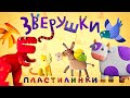 Пластилинки Зверушки  🦖 Все серии подряд (17-21) 🐴  Премьера на канале Союзмультфильм 2021