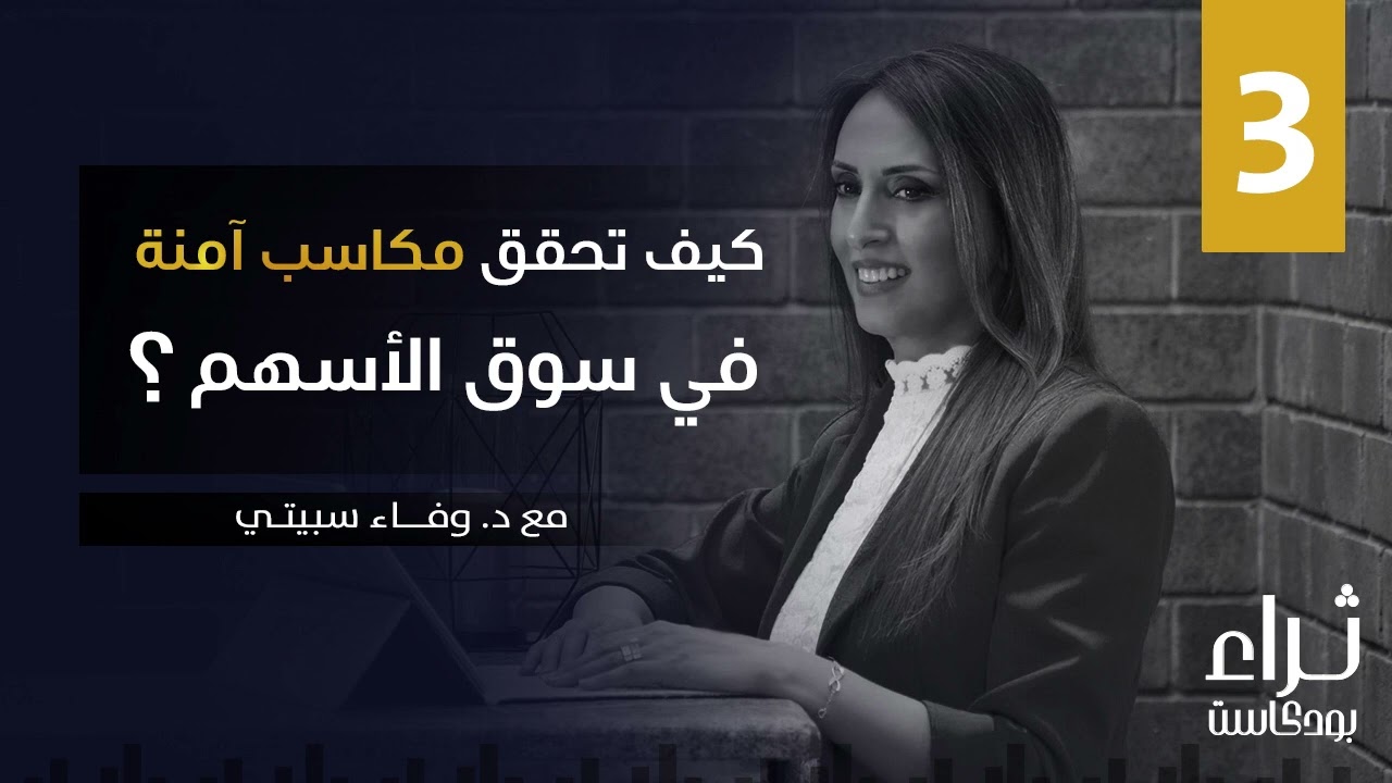 كيف تحقق مكاسب آمنة من الإستثمار في سوق الأسهم