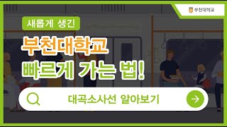 부천대학교 더욱 편리해진 교통편! (서해선-대곡소사선)