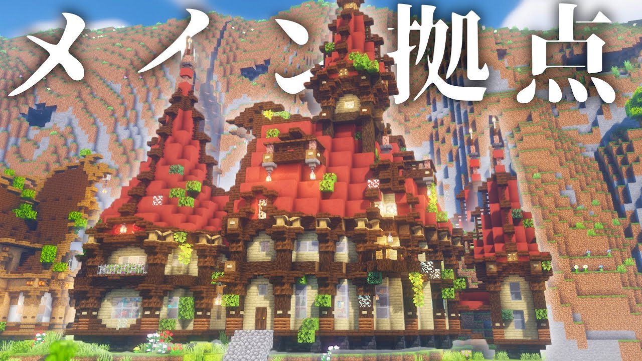 【マイクラ】おしゃれな家に住みたいからカーブした赤い屋根のファンタジーなメイン拠点作り編|らなクラカルデラpart6【マインクラフト 実況】
