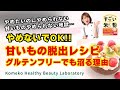 【辞めないでOK】甘いモノ脱出レシピ!グルテンフリーでも沼る理由!業務スーパーの米粉でカンタンにヘルシーな脱・甘いモノ依存レシピを身につけよう!