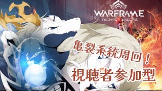 【Warframe参加型】トレースがないのでレリックを割りまくろうの回【白流といち】 #参加型配信 #warframe