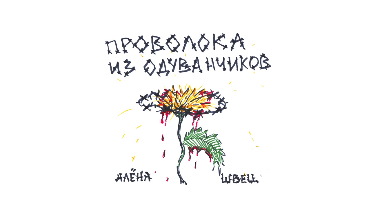 АЛЁНА ШВЕЦ. - РАССТРЕЛ adlı videoyu YouTube'da izle