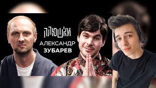 Александр Зубарев - Про стримы, прическу и пельмени / Опять не Гальцев | ПЛЮШКИ |  РЕАКЦИЯ HuLife