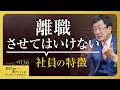 【要注意】社員は誰も手放したくはないですが、中小企業において特に退職させてはいけない人材は明確です【Season2 第36話】