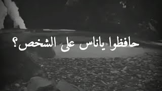 حافظوا ياناس على الشخص اللي يتنازل عشانكم كثير