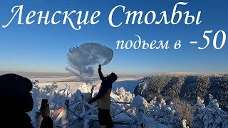 Ленские Столбы, подъем в -50. Встречаем гостя из Питера