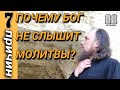 Бог не слышит молитвы, почему? 7 причин. Максим Каскун