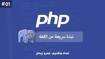 [ تعلم PHP ] درس #01 - نبذة سريعة عن اللغة ومعلومات مهمة يجب معرفتها