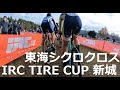 東海シクロクロス IRC TIRE CUP 新城　C1　2021/12/5