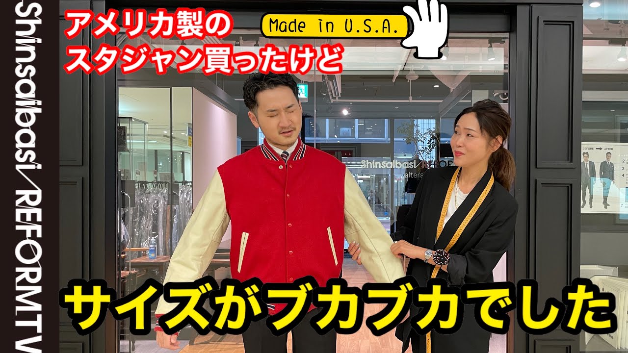 アメリカ製のスタジャン 古着で買ったけどサイズ大きすぎたのでお直し 