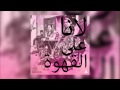 Lana Del Rey - Summertime Sadness"لانا على القهوة"(moseqar remix) Instrumental