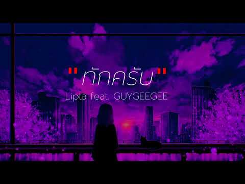ทักครับ - Lipta feat. GUYGEEGEE [ เนื้อเพลง ]