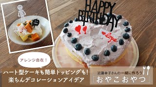 「ハート型ケーキ」と「簡単トッピングのカップケーキ」レシピ／近藤幸子さんの「おやこおやつ」特別版Part3