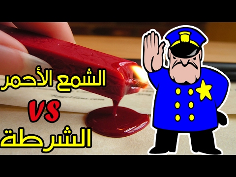 سـؤال يشغل بال الكثير ما هو الشمع الأحمر و ما علاقته بالشرطة