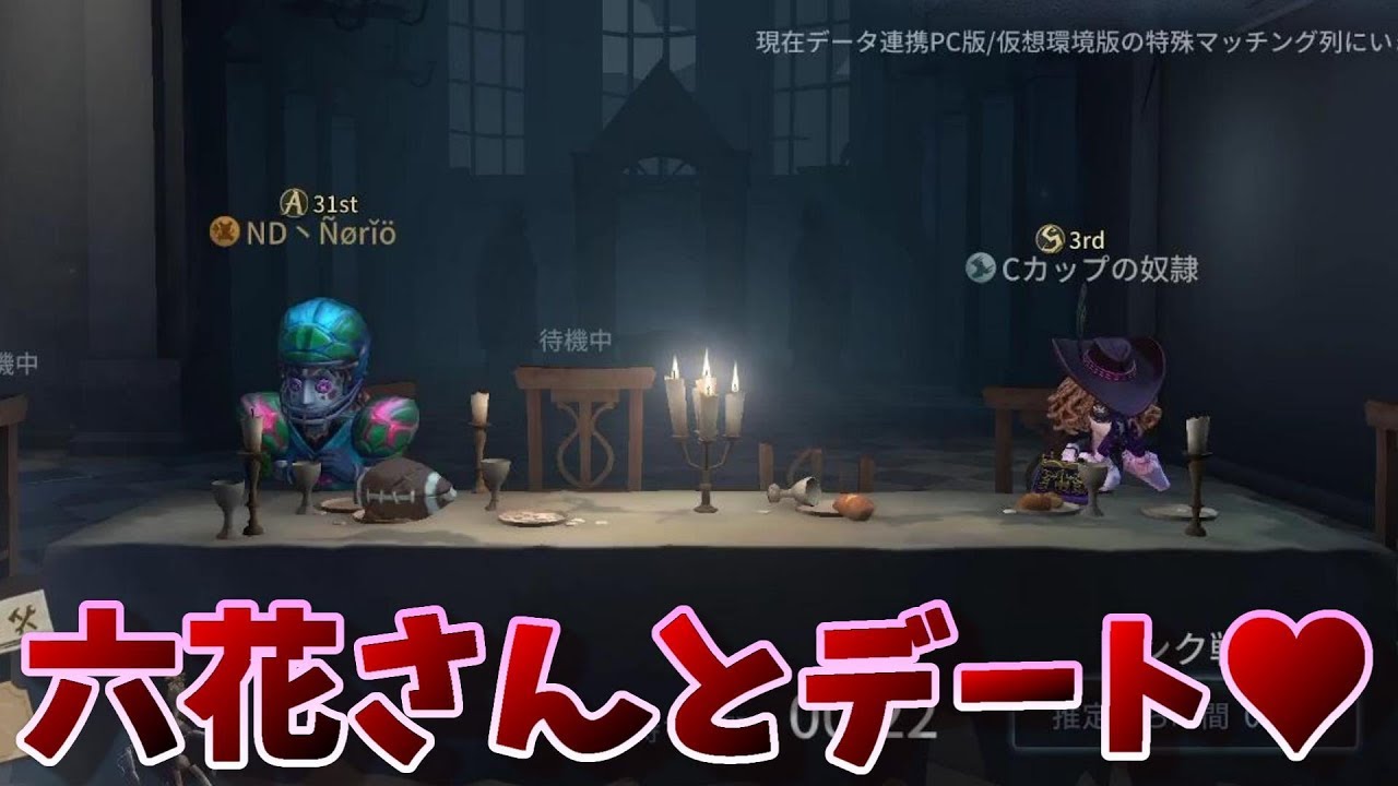 第五人格 六花さんとランクマ行って連勝してきました Identity Identity V 第五人格動画まとめ