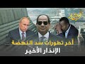 الوعي نور - آخر تطورات سد النهضة .. الإنذار الأخير