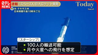 【速報】史上最大のロケット「スターシップ」　発射4分後に爆発