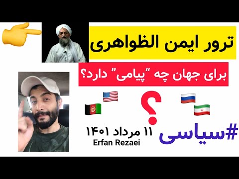 درباره ترور ایمن الظواهری در افغانستان با چراغ سبز طالبان عرفان رضایی ۱۱ مرداد۱۴۰۱ ایران سیاسی
