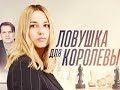 Сериал Ловушка для королевы 1-2-3-4-5-6-7-8 серия (2019) Мелодрама фильм анонс