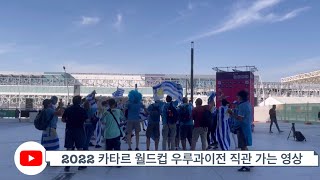 2022 카타르 월드컵 우루과이전 직관 가는 길