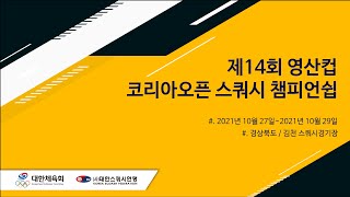 제14회 영산컵 코리아오픈 스쿼시 챔피언쉽 3일차 - …