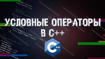 УСЛОВНЫЕ ОПЕРАТОРЫ IF ELSE В С++